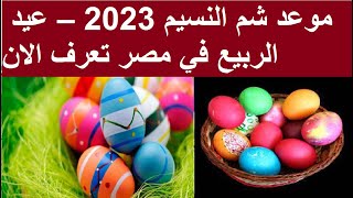 موعد شم النسيم 2023 – عيد الربيع في مصر
