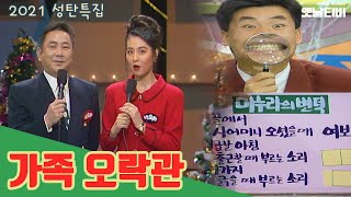 🎄가족오락관 | 🎅성탄절 크리스마스특집 | 19921225KBS방송