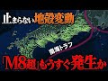 発生確率90%... 南海トラフ巨大地震が迫っていることを示す地殻変動が観測されています