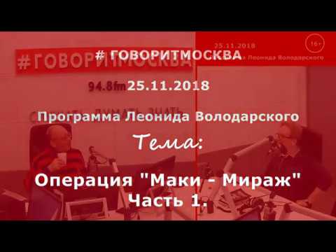 Операция "Маки-Мираж". Часть 1. Евгений Анташкевич. 25.11.2018