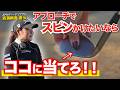 【激スピン】グリーンでピタッと止めるスピンのかけ方！距離別アプローチでスピンを徹底解説！【森満絢香JLPGAティーチングプロ】
