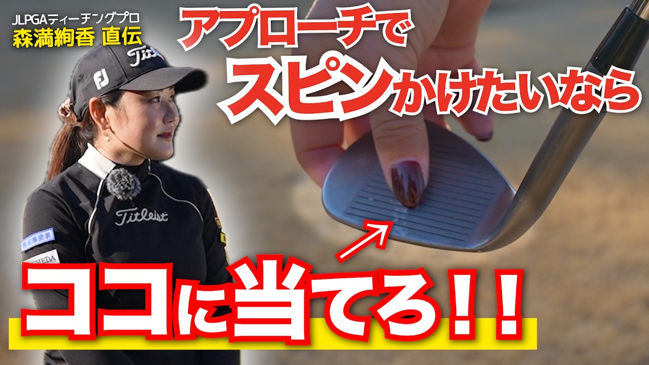 【激スピン】グリーンでピタッと止めるスピンのかけ方！距離別アプローチでスピンを徹底解説！【森満絢香JLPGAティーチングプロ】