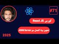 كورس React JS كامل 2025 -71#- تجهيز بيئة العمل مع JSON Server