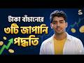 Save Money Fast: 3 Japanese Methods (টাকা জমানোর উপায়)