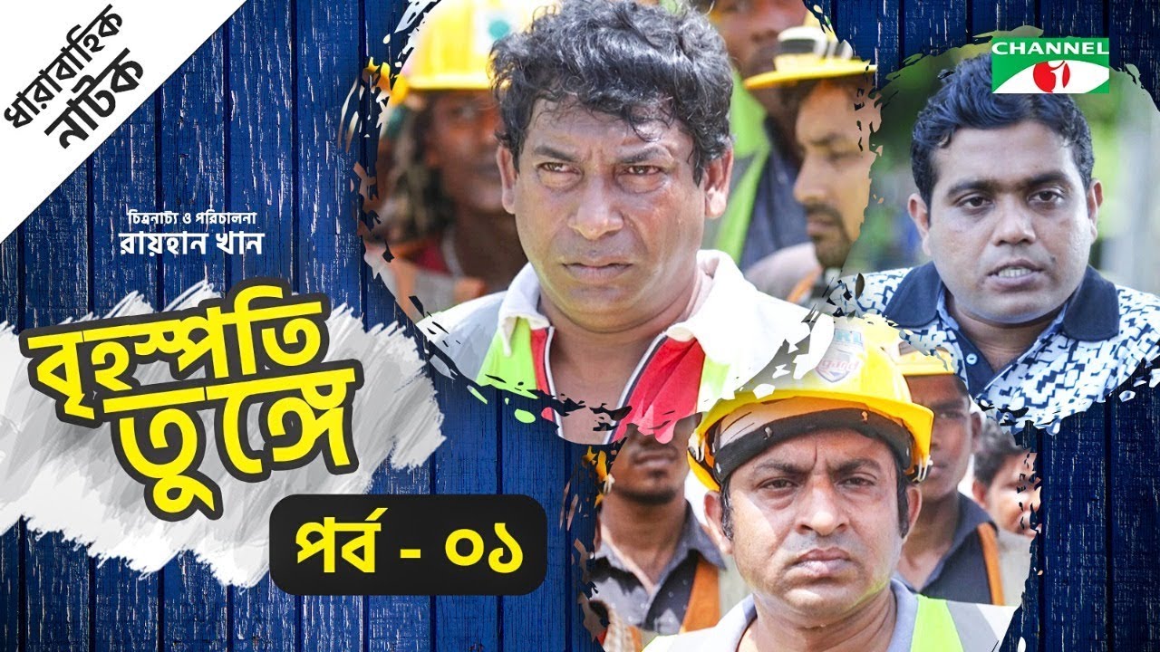 Brihospoti Tunge | Drama Serial | Episode 01 | Mosharraf Karim | Mishu Sabbir | Sanjida Preeti