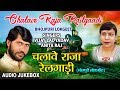 Chalave raja railgaadi  bhojpuri lokgeet audio songs  singer   vijay lal yadav anita rai