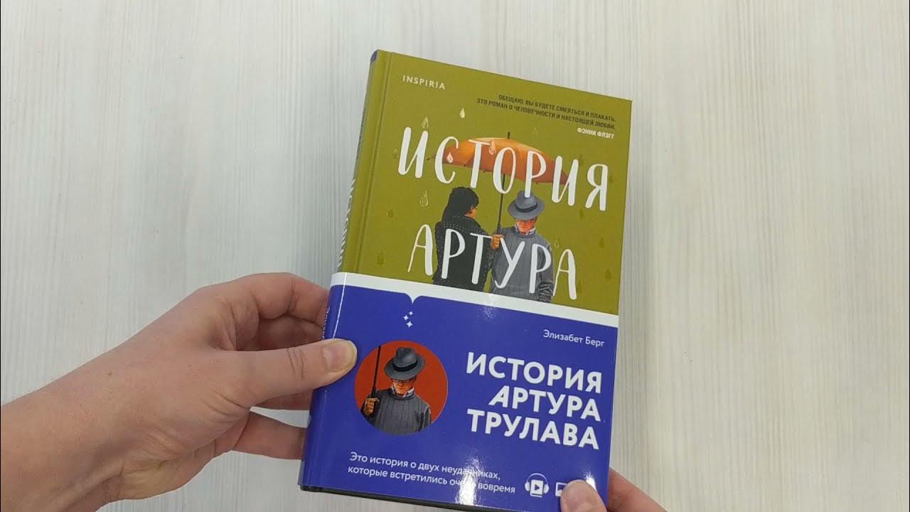 История Артура Трулава - YouTube