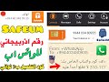 Safeum رقم اذربيجاني للواتس اب 2025 {كود تفعيل ب3 ثواني} رقم امريكي;برنامج سافيوم! ارقام وهمية مجاني