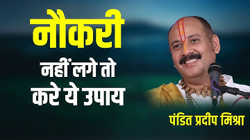 नौकरी नहीं लग रही तो करे ये उपाय -  #Pandit Pradeep Ji Mishra (Sehore Wale)  #Katha2021