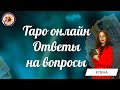 Таро онлайн 30.12.23  -18-21 Елена Удре