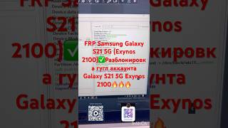 FRP Samsung Galaxy S21 5G (Exynos 2100)✅Разблокировка гугл аккаунта Galaxy S21 5G Exynos 2100🔥🔥🔥