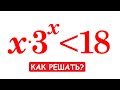 Как решать неравенство x∙3^x≤18