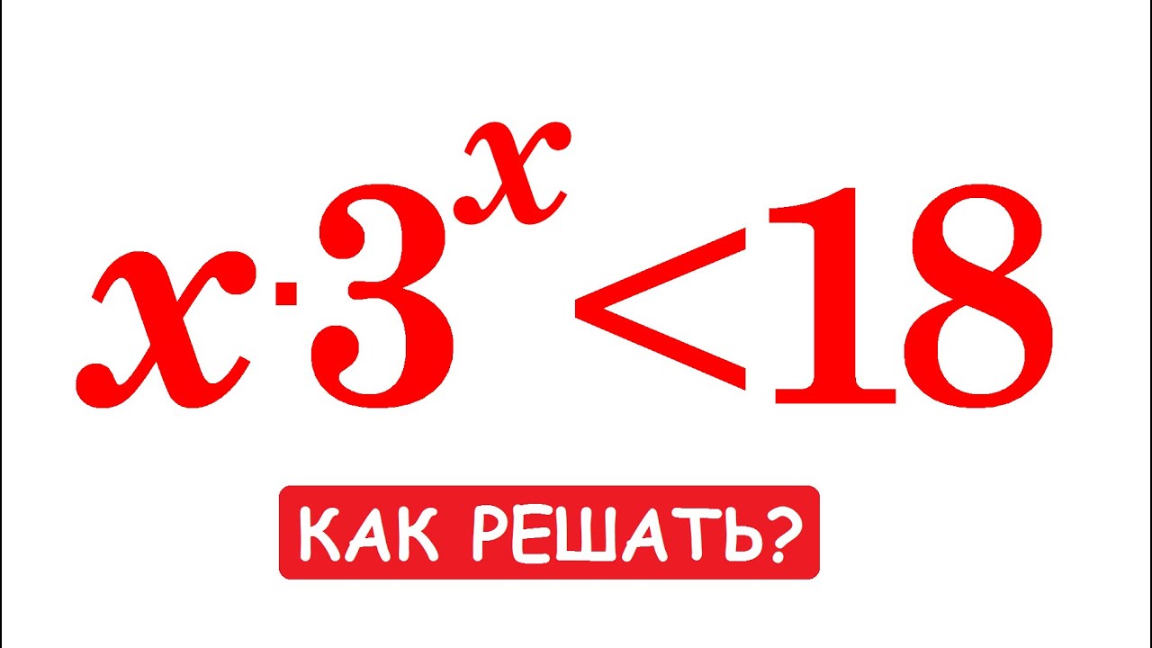 Как решать неравенство x•3^x?18 - YouTube