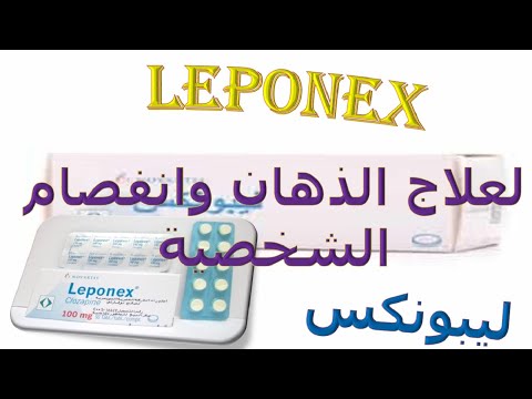 اقراص ليبونكس لعلاج الذهان وانفصام الشخصية Leponex دواعى الاستعمال والاثار الجانبية وموانع الاستخدام
