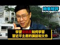 【時事短評】學習梁振英如何學習習近平主席的講話和文件（2020年10月19日）