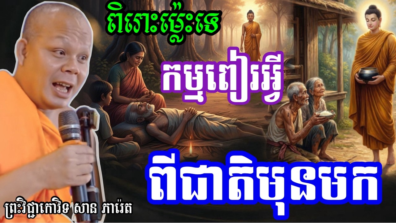 រឿង កម្មពៀរអ្វី ពីអតីតជាតិពីមុនមក  ,  ព្រះវិជ្ជាកោវិទ សាន ភារ៉េត/លោកទេសនា Lok Tesna / 2025