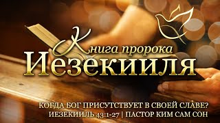 22.12.2020 | Иезекииль 43:1-27 | Когда Бог присутствует в Своей славе?