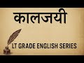 कालजयी | LT Grade English Series – From Renaissance to University Wits | Complete Literature Journey