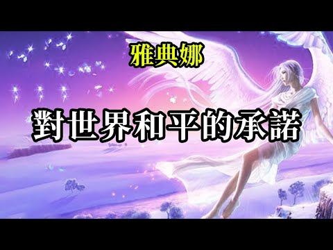 世界和平的承諾《雅典娜》摒棄對敵人、加害者、受害者、憤怒、憎恨的想法。你所有的經歷都是完美的，為你提供成長的課程，所有你遇見的人都是你的老師，不同的老師用不同的方式來幫助你們