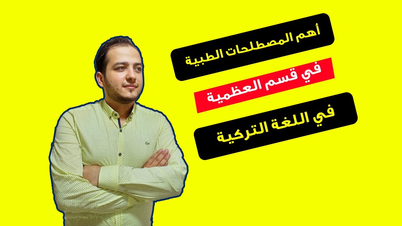 المصطلحات الطبية في قسم العظمية في اللغة التركية