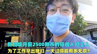 新加坡低收入打工人，早出晚归月薪才2500新币，一天过得有多累？
