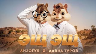 Элвин и Бурундуки - Лизогуб, Давид Туров - ЭЩ ЭЩ//Alvin the Chipmunks Song//Лизогуб - ЭЩ ЭЩ