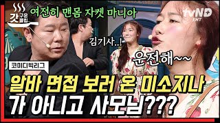 [#코미디빅리그] 알바 면접 보러 온 사모님❓ 