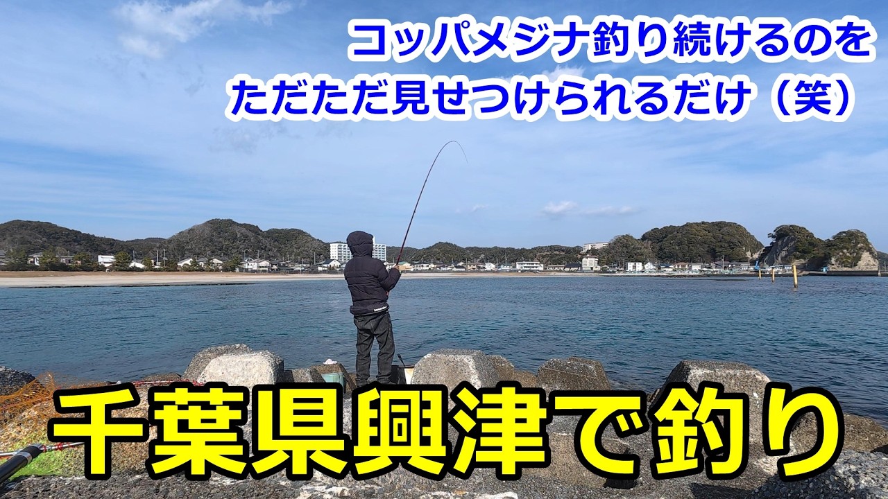 2026.2.6 Рыбалка в Окицу, префектура Тиба