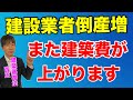 2025年建築基準法改正 建設業者の倒産増加