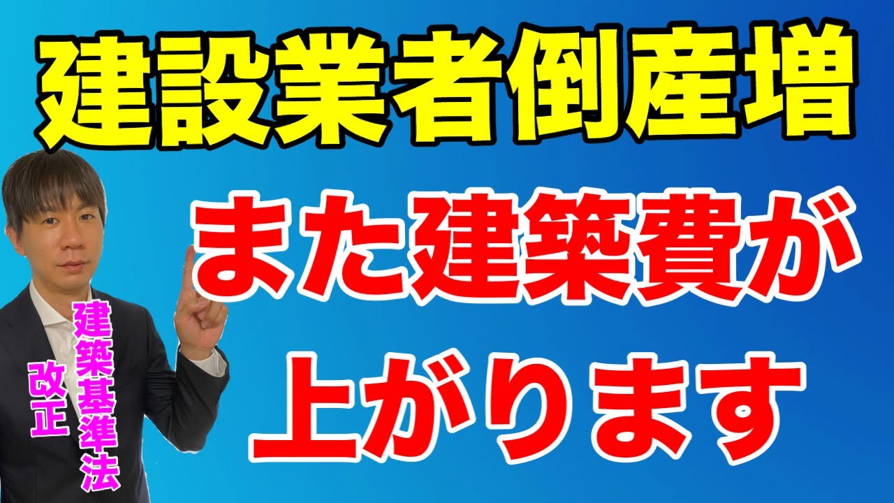 2025年建築基準法改正 建設業者の倒産増加