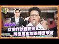 童仲彥：沈伯洋快要撿角 民進黨基本盤都達不到