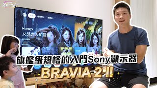 跟著Switch 2一起升級Sony BRAVIA 2II @PChome24h購物