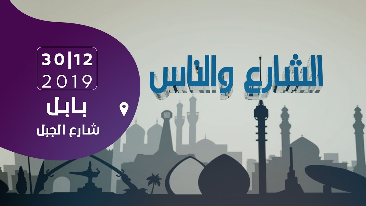 الشارع والناس |  بابل - شارع الجبل 30-12-2019