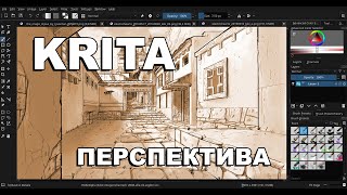 Уроки Krita рисование перспективы, прямых линий и прочее