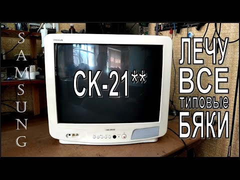 CRT телевизор Samsung CK-21**. Не включается. Все типовые неисправности. Ремонт. Перезалив.