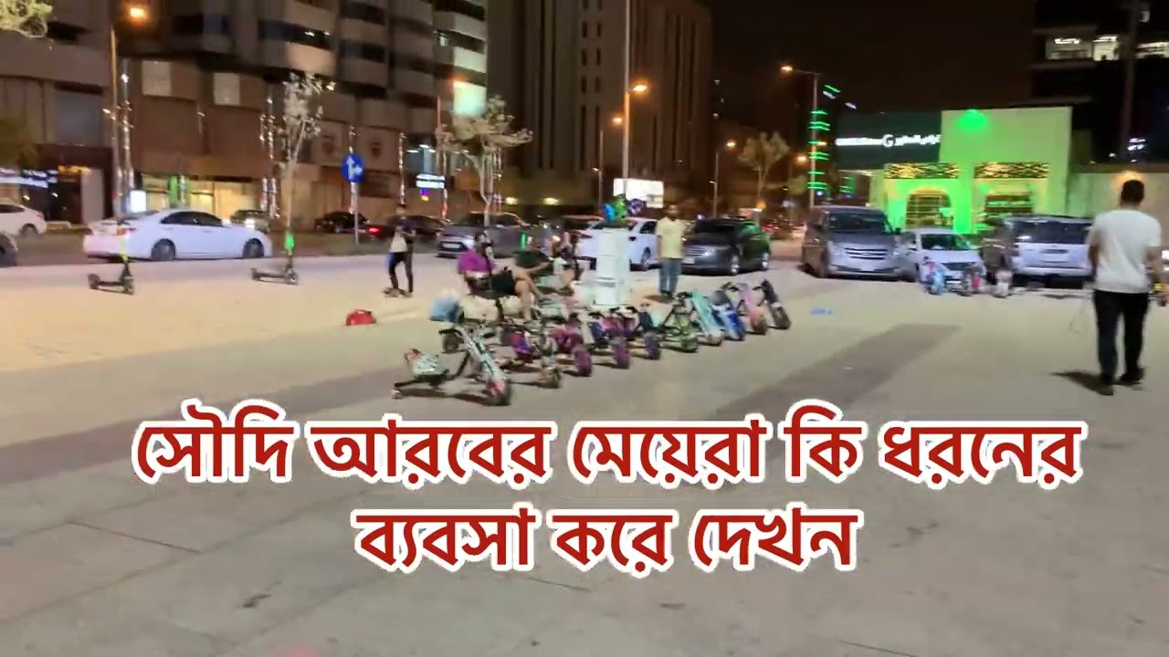 সৌদি আরবের মেয়েরা কি ধরনের কাজ বা ব্যবসা করে দেখন।