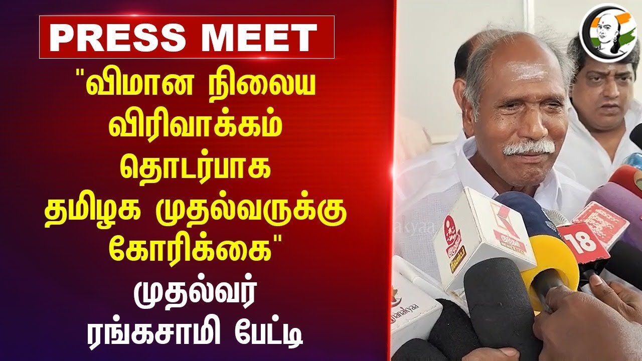 "விமான நிலைய விரிவாக்கம் தொடர்பாக தமிழக முதல்வருக்கு கோரிக்கை" CM Rangaswamy Press Meet | Puducherry