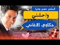حكاوي الاغاني حلقة اغنية واحشني للمطرب هشام عباس 