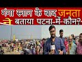 मरीन ड्राइव पर जाने बिहार में किसकी सरकार..#patna #bihar #khesari#pawansingh  #abpganga 