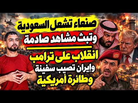 URGENT: Sana'a sets Saudi Arabia ablaze and broadcasts shocking footage | Coup against Trump and ...