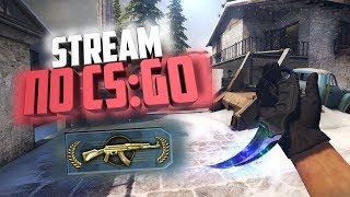 ВЕЧЕРНИЙ СТРИМ ПО КС \ CS:GO \ СТРИМ