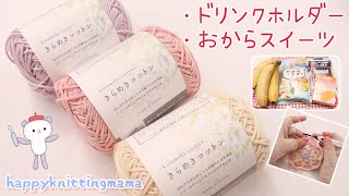 ドリンクホルダーとスイーツ作り🍌作ることを楽しんだ３日間のvlog  　編み物　かぎ針編み小物