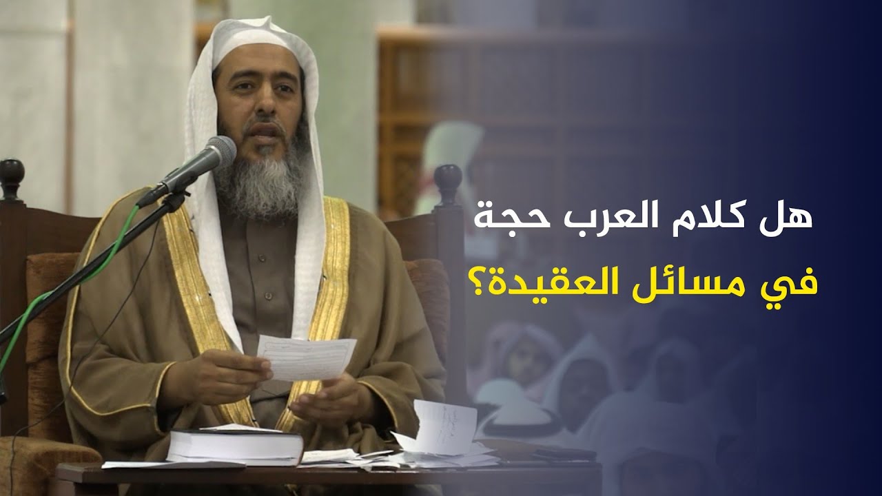 هل كلام العرب حجة في مسائل العقيدة؟ | الشيخ صالح العصيمي