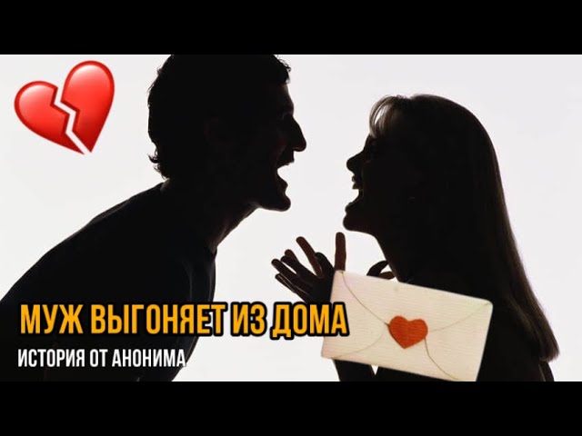 Муж выгоняет из квартиры | как реагировать ? | квартирный вопрос | PsychoBlog