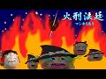 火刑法廷リメイク3