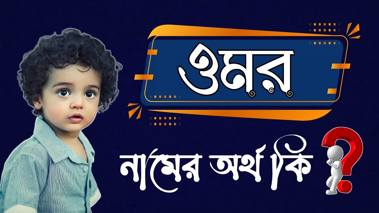 omar-namer-bangla-ortho-ki-namer-ortho