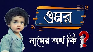 Omar Namer Bangla Ortho Ki | ওমর নামের বাংলা অর্থ কি #ওমর #namer_ortho_ki | Name Meaning