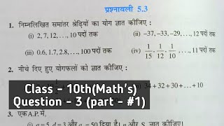 chapter 5 - समांतर श्रेणी | class 10th - (Hindi medium) | class 10 प्रशनावली 5.3 Question 3 | part 1