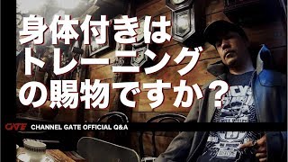【Q&A】その身体付きはトレーニングの賜物ですか？ -Is that physical fitness a gift of training?-