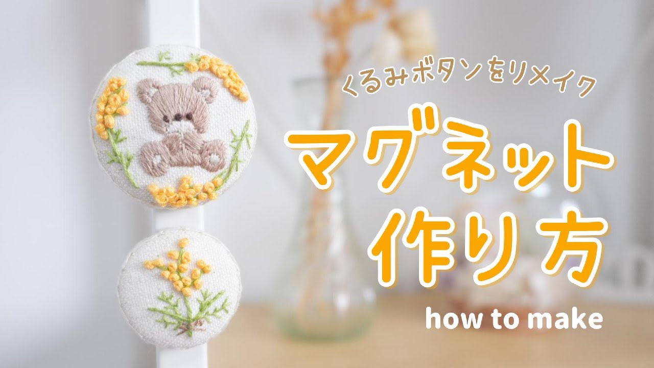 くるみボタンで簡単DIY♪かわいいマグネットの作り方🐻 How to make